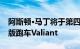 阿斯顿·马丁将于第四季度开始交付新款限量版跑车Valiant