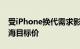 受iPhone换代需求影响，摩根士丹利上调鸿海目标价