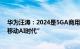 华为汪涛：2024是5GA商用元年和AI入端元年，将开启“移动AI时代”