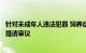 针对未成年人违法犯罪 饲养动物伤人等，多部法律修订草案提请审议