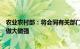 农业农村部：将会同有关部门强化政策支持，支持涉农企业做大做强