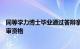 同等学力博士毕业通过答辩拿不到学位中国医科大学：需重审资格