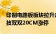 印制电路板板块拉升走强，满坤科技 中英科技双双20CM涨停