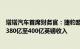 塔塔汽车首席财务官：捷豹路虎正努力在未来三到四年实现380亿至400亿英镑收入