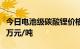 今日电池级碳酸锂价格上涨1000元，均价报9万元/吨