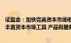 证监会：加快完善资本市场相关配套政策体系，有针对性地丰富资本市场工具 产品和服务