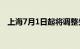 上海7月1日起将调整失业保险金支付标准