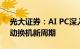 光大证券：AI PC深入变革PC产业，有望带动换机新周期