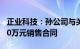 正业科技：孙公司与关联方合盛安泰签订4080万元销售合同