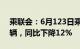 乘联会：6月123日乘用车市场零售108.7万辆，同比下降12%