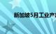 新加坡5月工业产出同比增长2.9%