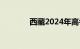 西藏2024年高考分数线公布