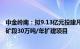 中金岭南：拟9.13亿元投建凡口铅锌矿资源整合Ⅰ期狮岭东矿段30万吨/年扩建项目