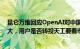 昆仑万维回应OpenAI对中国API“停服”：对公司影响不大，用户是否转投天工要看市场选择