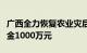 广西全力恢复农业灾后生产，落实农业救灾资金1000万元