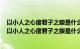 以小人之心度君子之腹是什么意思没有男人就不能生活嘛（以小人之心度君子之腹是什么意思）