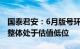 国泰君安：6月版号环比增加，当前游戏行业整体处于估值低位