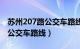 苏州207路公交车路线实时查询（苏州207路公交车路线）