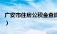 广安市住房公积金查询（广安住房公积金查询）