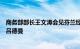 商务部部长王文涛会见芬兰经济事务与就业部经济事务部长吕德曼