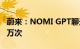 蔚来：NOMI GPT聊天互动次数已突破1000万次