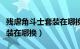 残虐角斗士套装在哪换军需官（残虐角斗士套装在哪换）