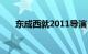 东成西就2011导演（东成西就2011）