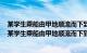 某学生乘船由甲地顺流而下到乙地然后又逆流而上到丙地（某学生乘船由甲地顺流而下到乙地）