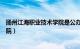 扬州江海职业技术学院是公办学校吗（扬州江海职业技术学院）