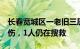 长春宽城区一老旧三层建筑局部坍塌致5人受伤，1人仍在搜救