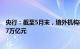 央行：截至5月末，境外机构在中国债券市场的托管余额4.27万亿元