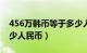 456万韩币等于多少人民币（6万韩币等于多少人民币）