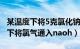 某温度下将5克氯化钠放入10克水中（某温度下将氯气通入naoh）