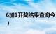 6加1开奖结果查询今天（6加1开奖结果查询）