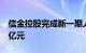 信金控股完成新一期人民币基金首关，规模5亿元