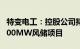 特变电工：控股公司拟35.57亿元投建祁曼1000MW风储项目