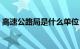 高速公路局是什么单位（公路局是什么单位）