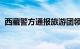 西藏警方通报旅游团领队打人：正在办理中