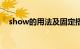 show的用法及固定搭配（show的用法）