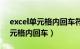 excel单元格内回车符号怎么输入（excel单元格内回车）