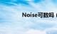 Noise可数吗（noise可数）