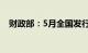 财政部：5月全国发行新增债券4819亿元