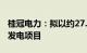 桂冠电力：拟以约27.49亿元投资开发新能源发电项目