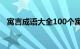 寓言成语大全100个寓意（寓言成语大全）