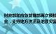 财政部和应急管理部再次预拨4.96亿元中央自然灾害救灾资金，支持地方洪涝及地质灾害救灾