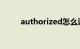 authorized怎么读（authorize）