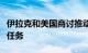 伊拉克和美国商讨推动结束“国际联盟”在伊任务