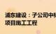 浦东建设：子公司中标15.85亿元研发及商业项目施工工程