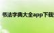 书法字典大全app下载安装（书法字典大全）