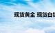 现货黄金 现货白银日内均涨超1%